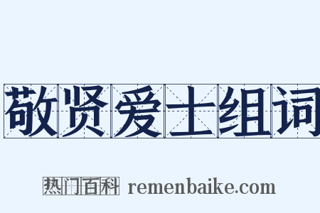 敬贤爱士组词是什么意思的图片